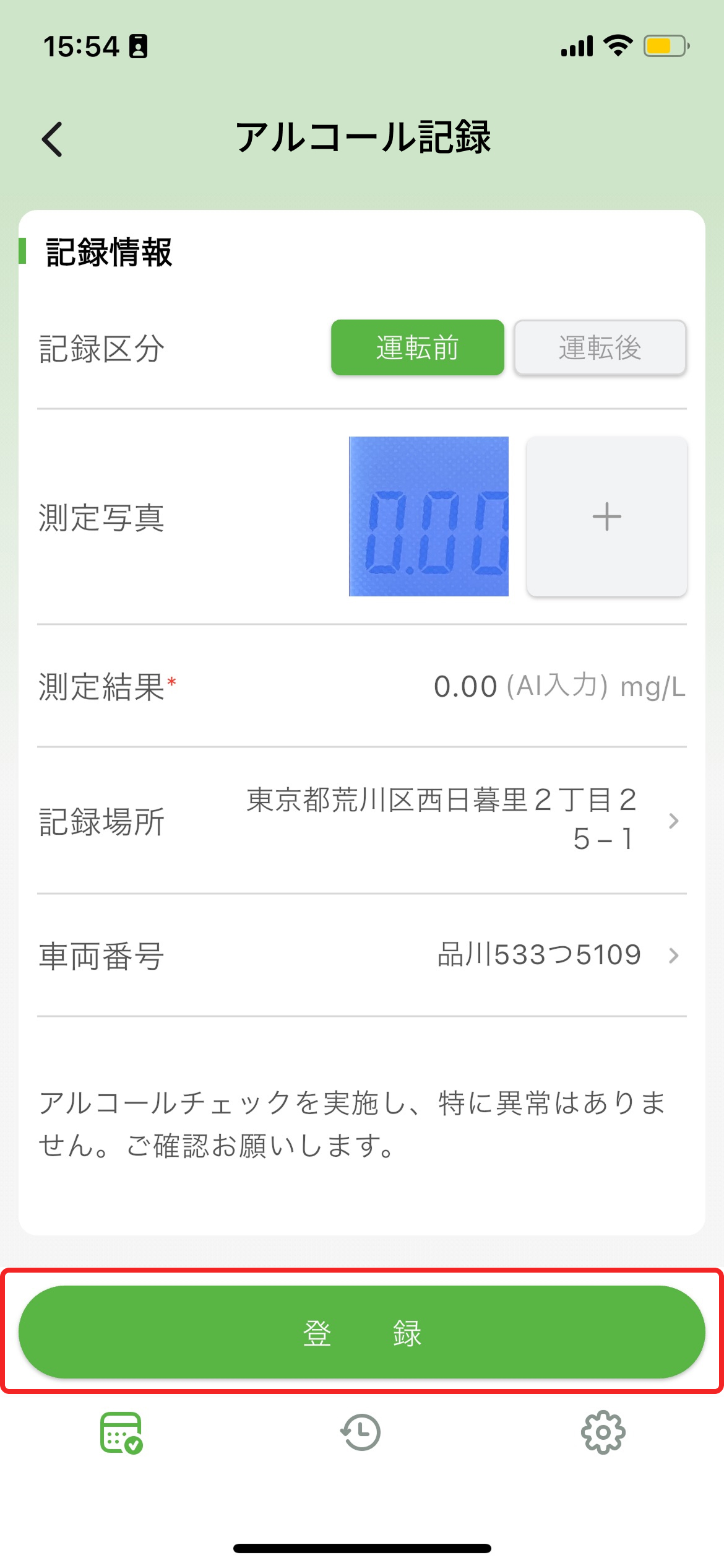 アルコール測定記録画面