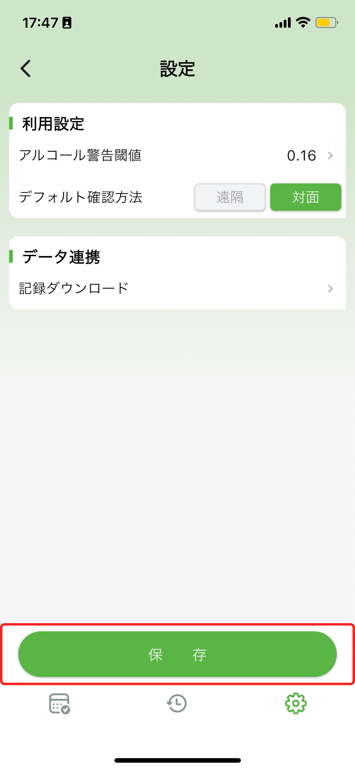 アルコール記録設定画面