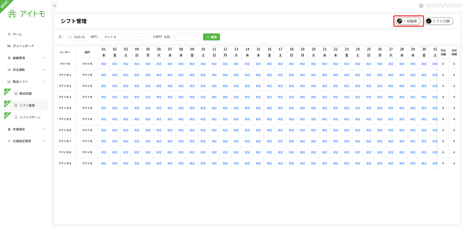 シフト一括編集画面