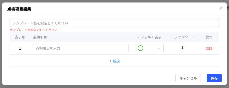 点検項目編集画面