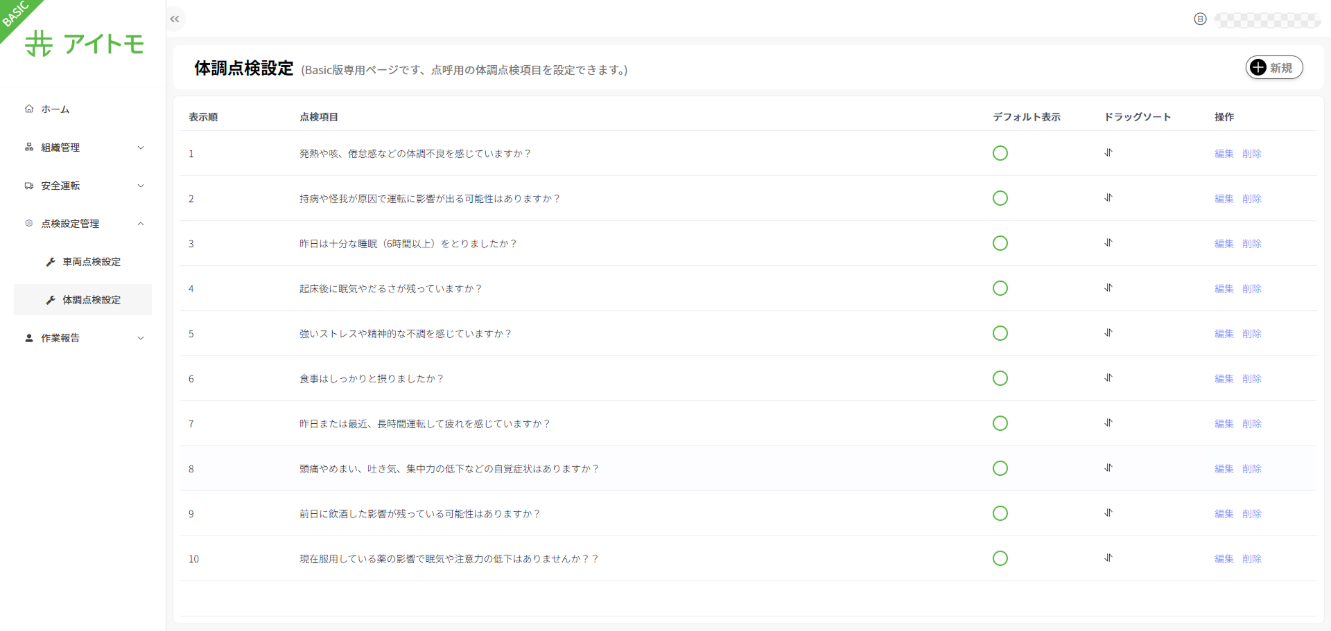 体調点検項目一覧画面