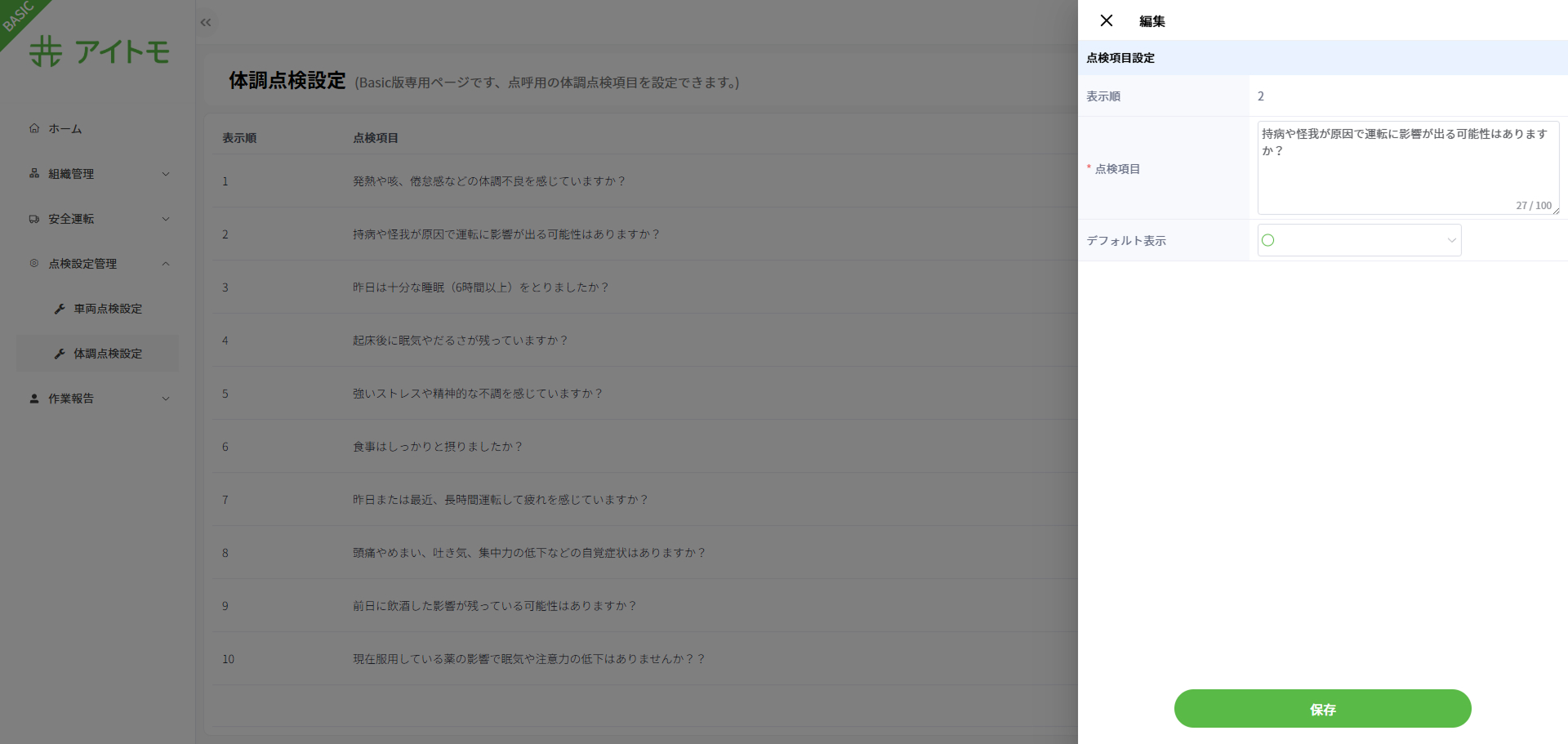 体調点検項目の編集画面