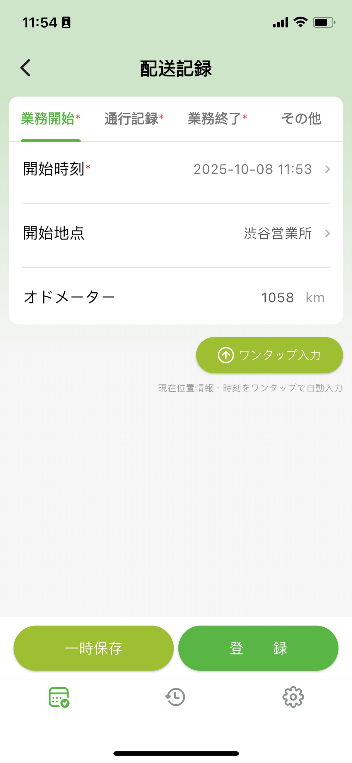 配送記録画面の1