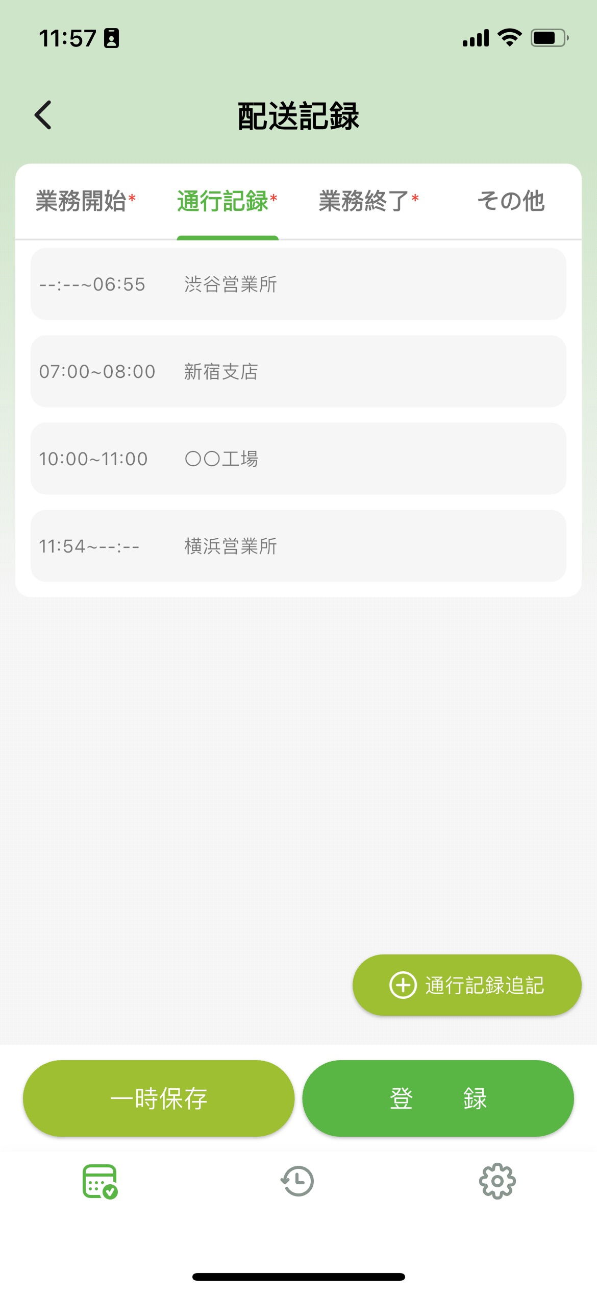 配送記録画面の2