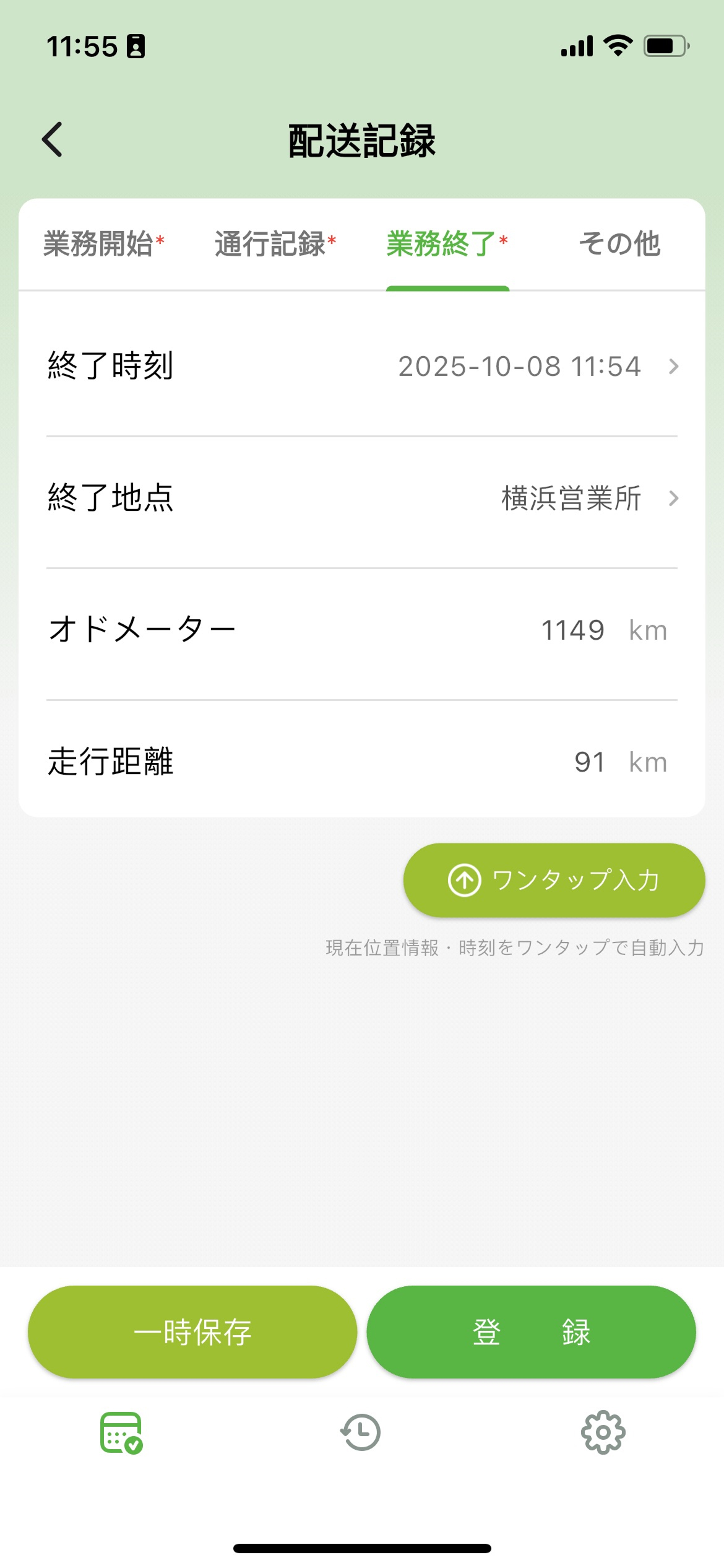 配送記録画面の3