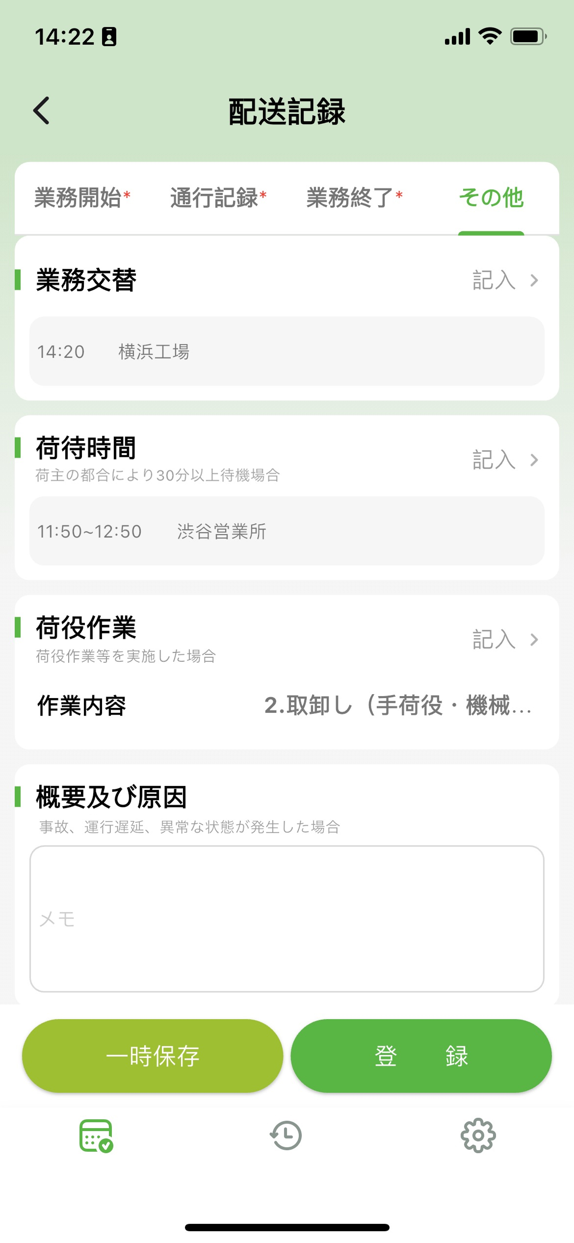 配送記録画面の4